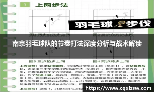 南京羽毛球队的节奏打法深度分析与战术解读