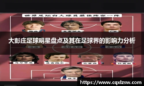 大彭庄足球明星盘点及其在足球界的影响力分析