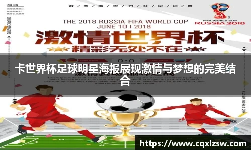 卡世界杯足球明星海报展现激情与梦想的完美结合